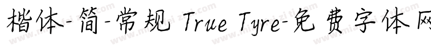 楷体-简-常规 True Tyre字体转换